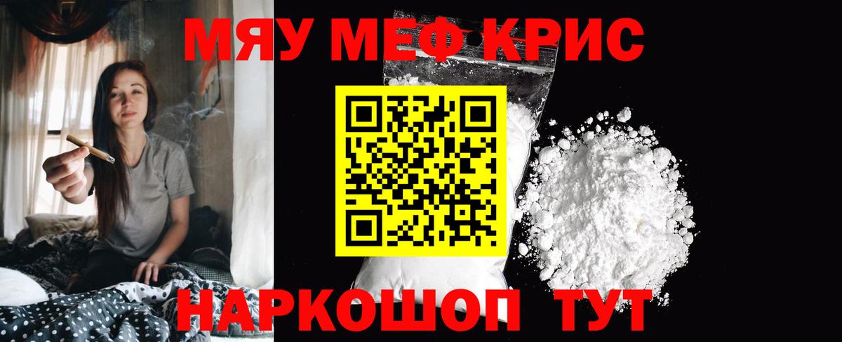 Меф мяу мяу кристаллы Сургут